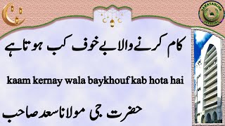 kaam kernay wala baykhouf kab hota hai کام کرنےوالابےخوف کب ہوتاہے maulana saad sahab