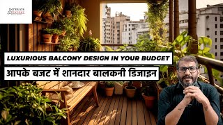 Create a Luxurious Balcony on a Budget ! आपके बजट में शानदार बालकनी डिजाइन