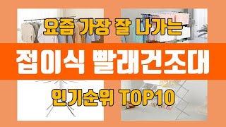 접이식 빨래건조대 탑10 인기순위, 판매가격, 리뷰, 후기 추천