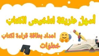 أسهل طريقة لتلخيص الكتاب🎊🎊اعداد بطاقة قراءة لكتاب#خطوات تلخيص كتاب💞🌹