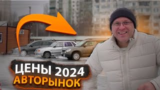 Авторынок, цены 2024!