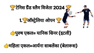 🏆 टेनिस ग्रैंड स्लैम विजेता 2024 🏆 #sports #tennisawards2024 #shorts #upsc#neet #jee #ssc #Livestudy