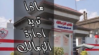 الكرة مع تامر علي | حلقة (ادارة الزمالك) انتوا عايزين ايه من الزمالك