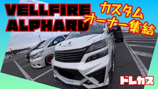 【ドレカス】カスタムカーのオフ会‼︎ヴェルファイアにアルファードをたっぷり‼︎淡路ミーティングでの撮影も今回が最終回‼︎ドレカスでは珍しい日曜日にvellfire/alphardカスタムカー紹介‼︎