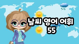 날씨 영어 어휘 ㅣ기상학자부터 편서풍까지 영어공부 #기초영어 #영어회화 #basicenglish #영어공부 #영어  #어린이영어 #영어유치원 #유치원영어  #초등영어