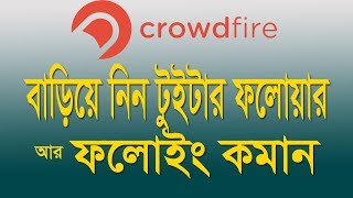 crowdfire bangla tutorial । How to get more follower twitter । twitter Marketing bangla tutorial