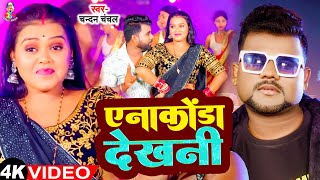 #Video - एनाकोंडा देखनी | #Chandan Chanchal & Feat #Rani | New Bhojpuri Song | Anakonda Dekhani