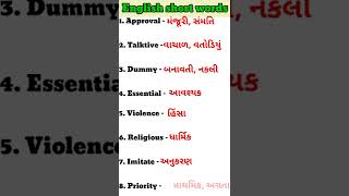 અંગ્રેજી શબ્દો ગુજરાતીમાં | Short words meanings in Gujarati ✅#english #gujarati