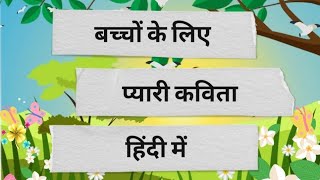 Poem for kids/students l Poem Suraj nikla hua savera..l Poem/Rhyme in Hindi l हिंदी कविता सूरज निकला