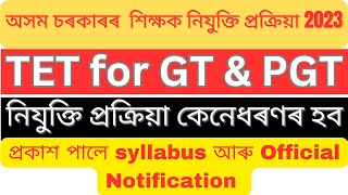 TET cum Recruitment Test 2023 | প্ৰকাশ পালে Syllabus | Recruitment Procedure | Recent Notification