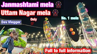 Janmashtami mela 2023 information | Uttam Nagar mela 🎡 | no. 1 mela | full to full information ℹ️ |