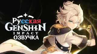 Альбедо "Белоснежное созерцание"| Русский дубляж Genshin Impact