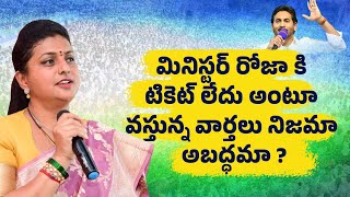 RK Roja | మినిస్టర్ రోజా కి టికెట్ లేదు అంటూ వస్తున్న వార్తలు నిజమా అబద్ధమా  ?| The Telugu news