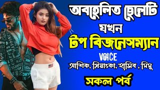 অবহেলিত ছেলেটি যখন টপ বিজনেসম্যান | সকল পর্ব | দুষ্টু মিষ্টি ভালোবাসার গল্প | love station official