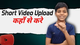 How To Upload Shorts on Youtube | Short Video Kaise Upload Karen ?