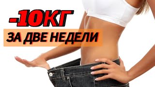 ПОХУДЕНИЕ ЗА ДВЕ НЕДЕЛИ! Как похудеть так быстро?!