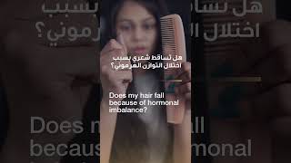 Does my hair fall because of hormonal imbalance | Dr. Aly Khalil | Reem Hospital Abu Dhabi