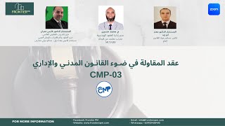 عقد المقاولة في ضوء القانون المدني والإداري (CMP-03) المحاضرة الأولى