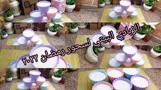 #تجهيزات_رمضان الزبادي البلدي البيتي بكل أسراره سهل جدا