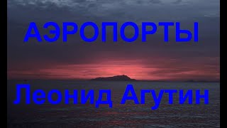 Агутин и Пресняков - Аэропорты (Караоке)