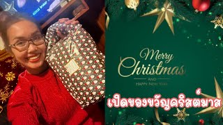 เปิดเห่อ ของขวัญคริสต์มาส Christmas Gift 🎁