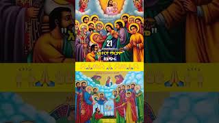 እስተርዮ ማርያም ምን ማለት ነው ? #orthodox #ተዋህዶ #ስብከት #sibket #mariam