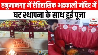 हनुमानगढ़ में ऐतिहासिक भद्रकाली मंदिर में घट स्थापना के साथ हुई पूजा