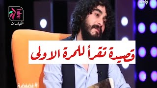 اذا حنيت بالبسكوت ما تنحسب غيبه وتكثر ذنوبك ! جديد الشاعر ادهم عادل | قصيدة تقرأ لاول مرة 2018