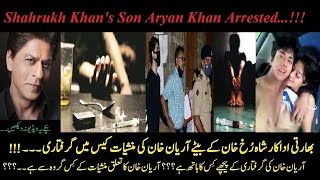 Shahrukh Khan's Son Aryan Khan got arrested in Narcotics case by NCB in India | Dawar Productions