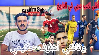 وثائقي أشرف حكيمي: أغلى لاعب عربي في التاريخ ، و أول لاعب عربي يلعب مع ريال مدريد | Achraf Hakimi