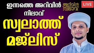 അറിവിൻ നിലാവ് സ്വലാത്ത് മജ്‌ലിസ് Arivin Nilav Swalath Majlis Arivin Nilave Live Today