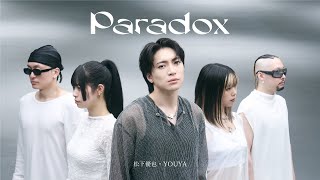 松下優也 - YOUYA  "Paradox" Dance Performance Video