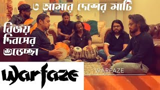 ও আমার দেশের মাটি Warfaze।। বিজয় দিবস ২০১৮