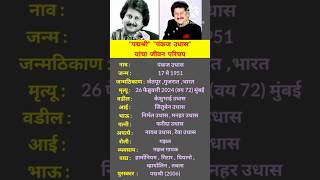 पंकज उधास जीवन परिचय  Pankaj Udhas  Biography #shortsfeed #ytshorts  #pankajudhas #gazal #biography