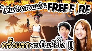 ให้แฟนสอนเล่น Free Fire - ครั้งแรกจะเป็นยังไง !! | ArisajungWorld