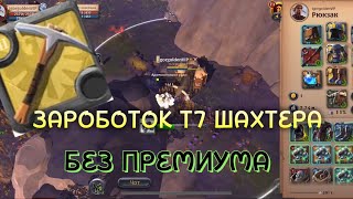 ЗАРОБОТОК Т7 ШАХТЕРА БЕЗ ПРЕМИУМА | ОПЕНВОРЛД | Albion online