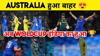 Australia हुआ बाहर 😍| अब Wold Cup इंडिया का हुआ🏆 | #t20worldcup | #indiavsautralia# | #semifina |