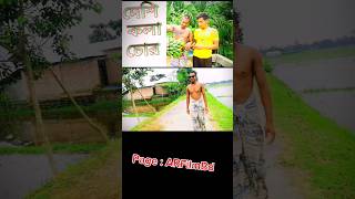 বেশি কলা চোর shorts video #viral #funny #funnyshorts #fun #funnymemes #shortvideos #shortfilm