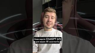 Чи тестували ви вже нову версію ChatGPT o1? ↓ #ШтучнийІнтелект #Бізнес #Підприємці #AI #ChatGPT