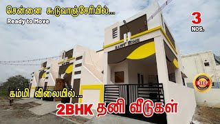 Budget Veedu | கம்மி விலையில் 2BHK தனி வீடுகள் | Individual house for sale in Chennai Guduvanchery