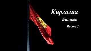 Путешествие по Киргизии | Бишкек | Часть 1| Цены  | Еда | Отдых |