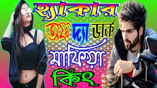 love story golpo Mafia. হ্যাকার অফ দ্যা ডার্ক ওয়েব মাফিয়া কিং. new hacker king love golpo bangla.