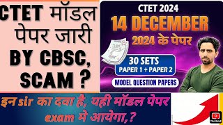 CTET के SCAM का पर्दाफाश #modal पेपर की बिक्री शुरू #CTET SCAM