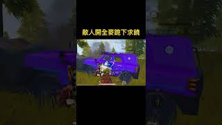 就算開全麥 我還是想把你拿捏#shorts #絕地求生m #遊戲