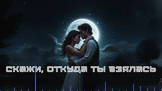 Скажи, откуда ты взялась (Тальков Игорь) - AI Cover