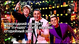 Новогодний концерт ЛУЧШЕЕ 🎄 Хиты 80х-90х 🎄 студийный звук