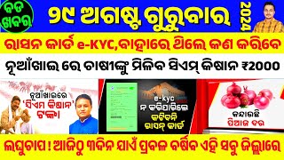 Odisha News | 29 Aug 2024 || CM Kisan Money Credit Date | Ration Card ekyc Odisha | Odia News Today