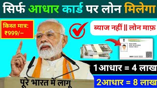 Govt Loan Aadhar Card Se kaise le | Instant loan aadhar se kaise le | aadhar loan mobile se kaise le