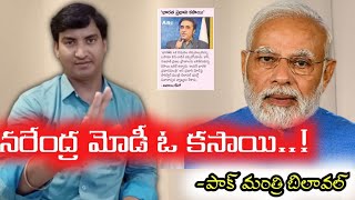 మోడీ ఓ‌ కసాయి -పాక్ మంత్రి బిలావాల్ |Pak Minister Slams Narendra modi