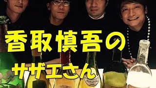 【究極】香取慎吾が遊んでる！